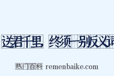 送君千里，终须一别反义词是什么意思的图片
